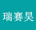 泰安瑞賽昊環(huán)保科技有限公司