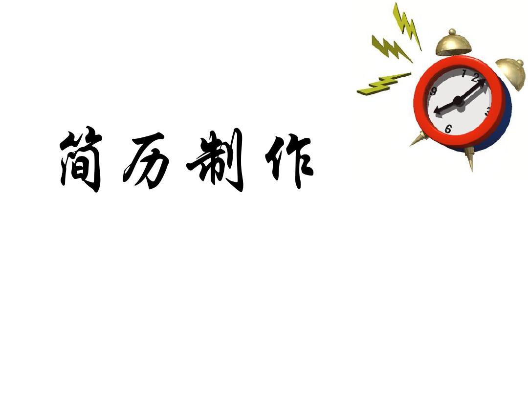 簡(jiǎn)歷寫作技巧指導(dǎo)