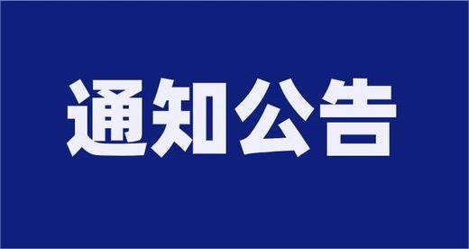 泰安市泰山財(cái)金投資集團(tuán)有限公司及權(quán)屬企業(yè)公開(kāi)招聘報(bào)名情況公示