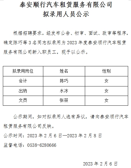 泰安順行汽車租賃服務(wù)有限公司擬錄用人員公示