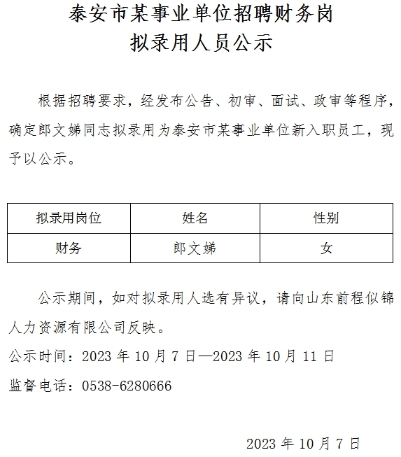 泰安市某事業(yè)單位招聘財務(wù)崗擬錄用人員公示